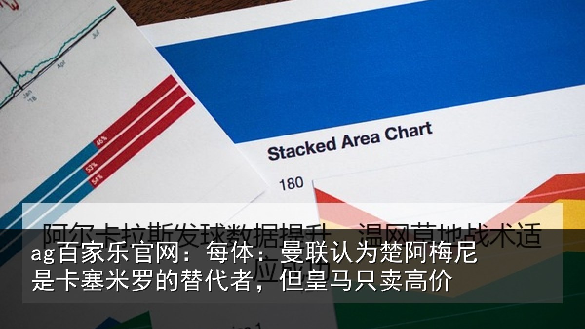 ag百家乐官网:每体相关情况是卡相关情况皇马只卖高价