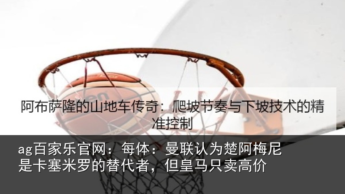 ag百家乐官网:每体相关情况是卡相关情况皇马只卖高价