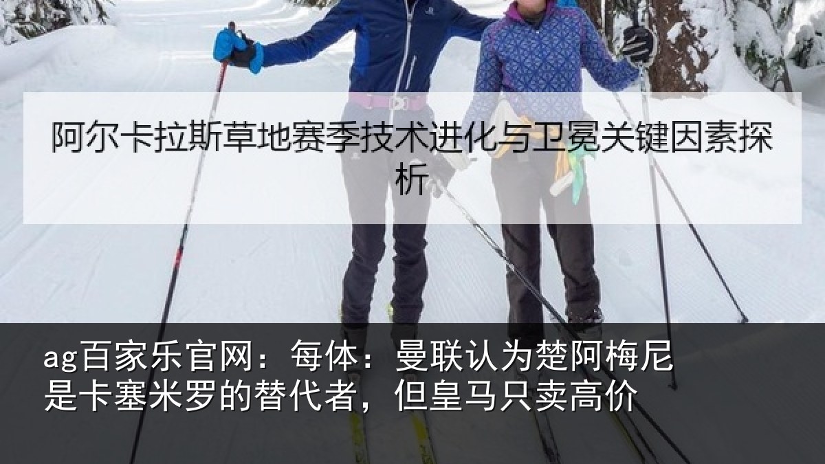 ag百家乐官网：每体：曼联认为楚阿梅尼是卡塞米罗的替代者，但皇马只卖高价