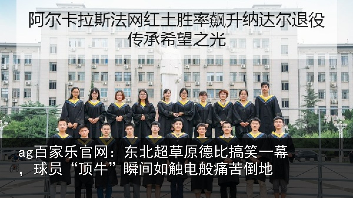 ag百家乐官网:东北相关情况幕球相关情况般痛苦倒地