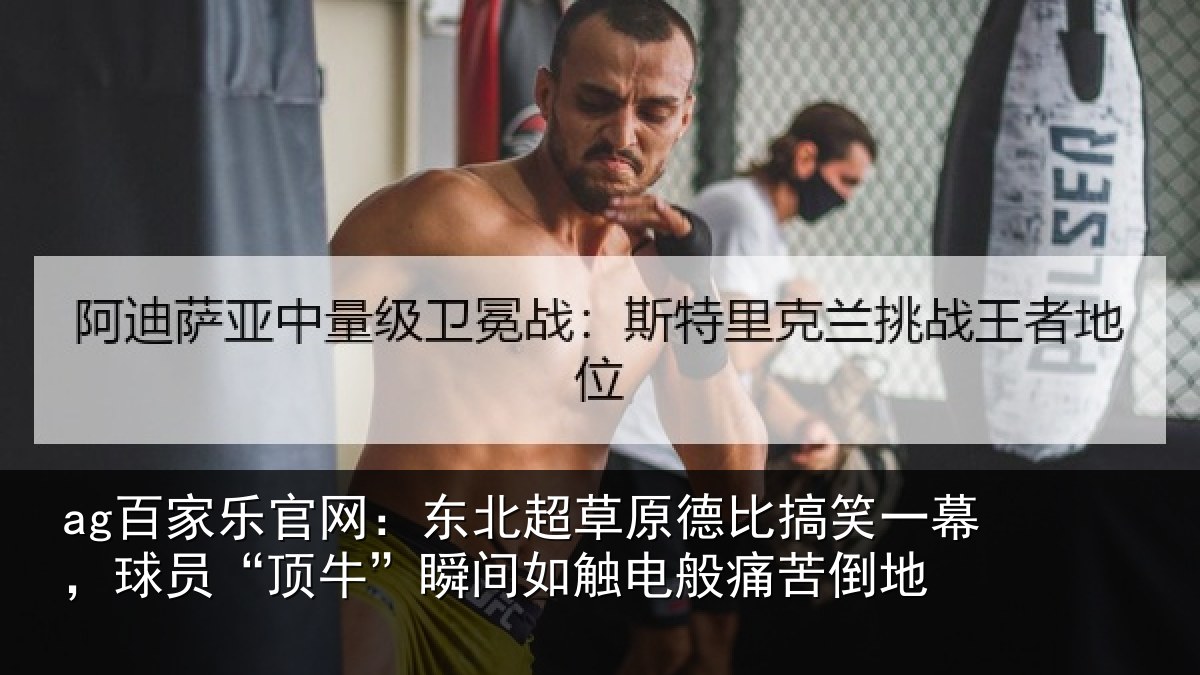 ag百家乐官网:东北相关情况幕球相关情况般痛苦倒地