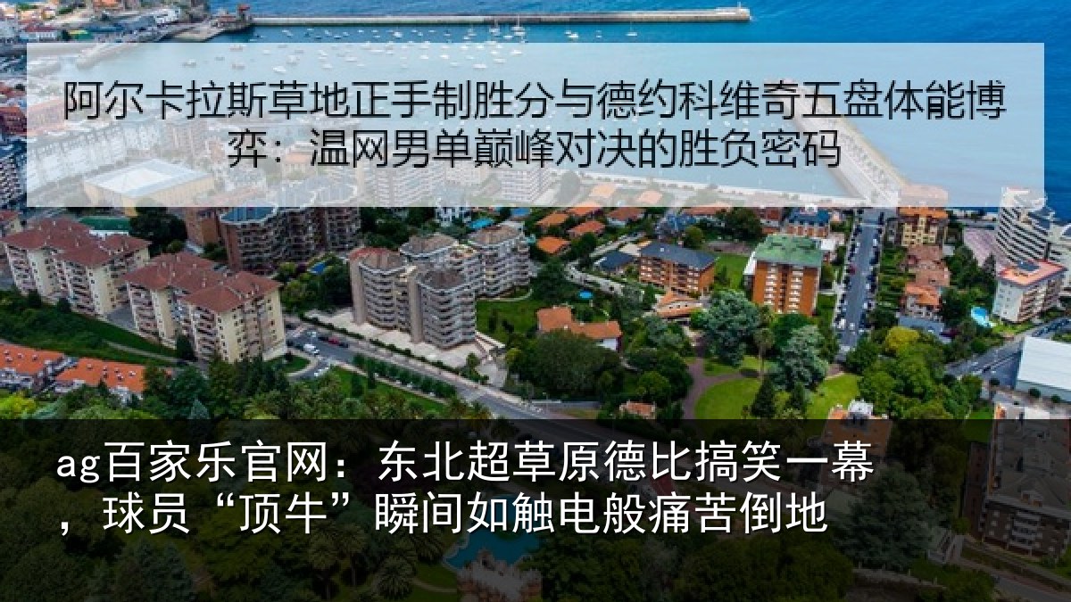 ag百家乐官网：东北超草原德比搞笑一幕，球员“顶牛”瞬间如触电般痛苦倒地