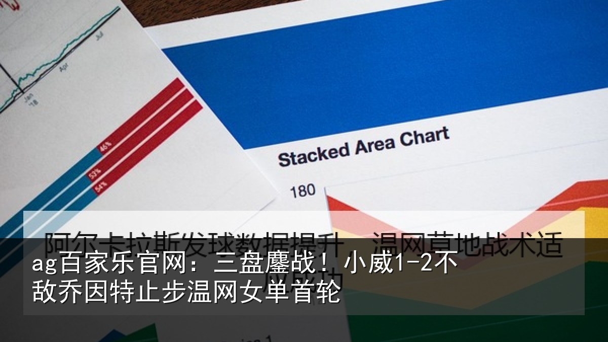 ag百家乐官网:三盘相关情况特止步温网女单首轮