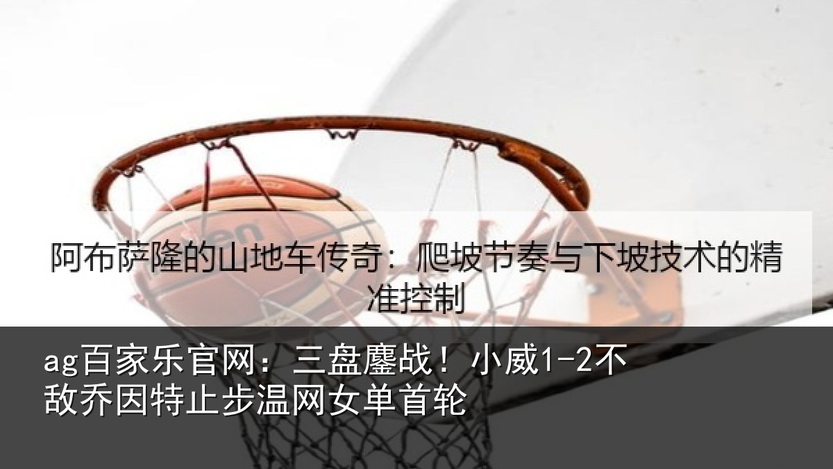 ag百家乐官网:三盘相关情况特止步温网女单首轮