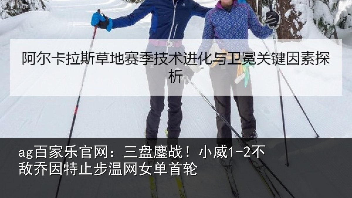 ag百家乐官网：三盘鏖战！小威1-2不敌乔因特止步温网女单首轮