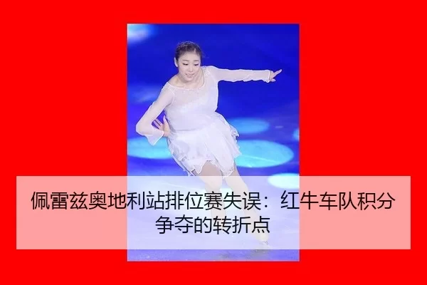 pei-lei-zi-ao-di-li-zhan-pai-wei-sai-shi-wu-hong-niu-che-dui-ji-fen-zheng-duo-de-zhuan-zhe-dian-2-822.jpg