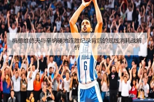梅德维德夫与辛纳硬地连胜纪录背后的底线消耗战解析