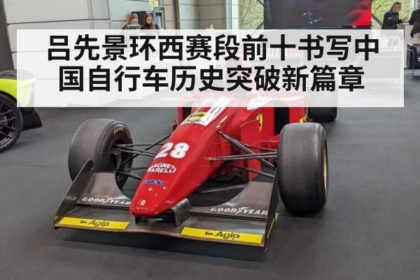 吕先景环西赛段前十书写中国自行车历史突破新篇章