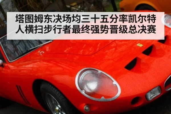 塔图姆东决场均三十五分率凯尔特人横扫步行者最终强势晋级总决赛