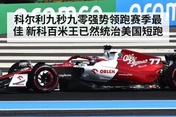 科尔利九秒九零强势领跑赛季最佳 新科百米王已然统治美国短跑